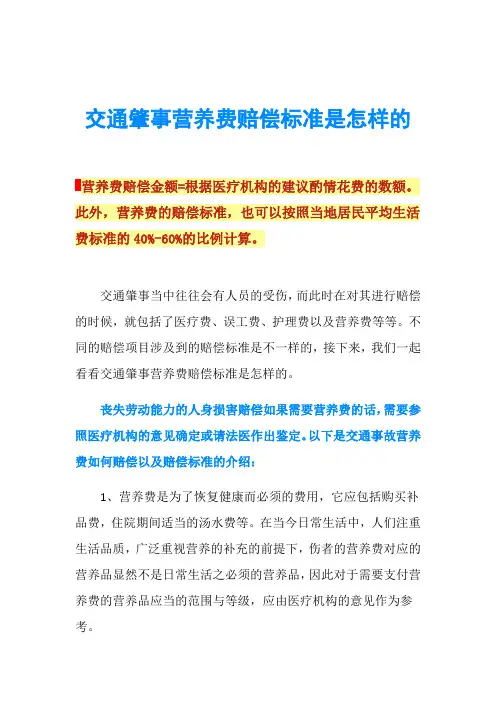 交通肇事营养费赔偿标准是怎样的