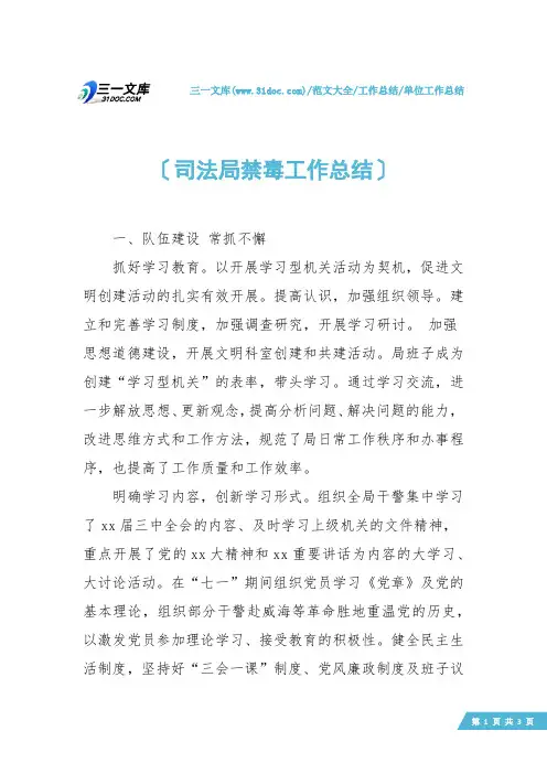 【单位工作总结】司法局禁毒工作总结