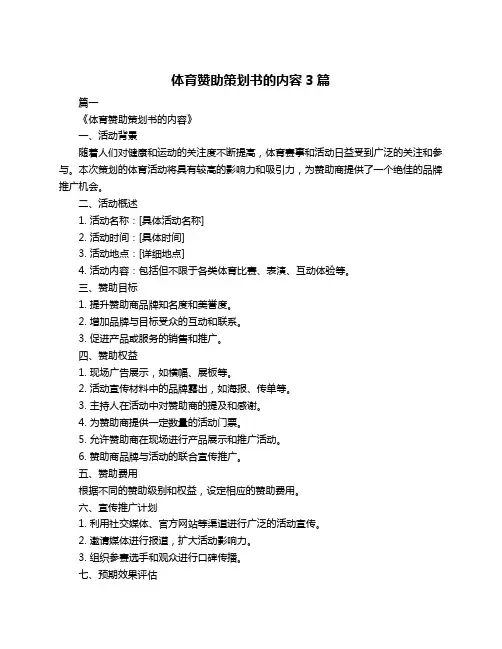 体育赞助策划书的内容3篇