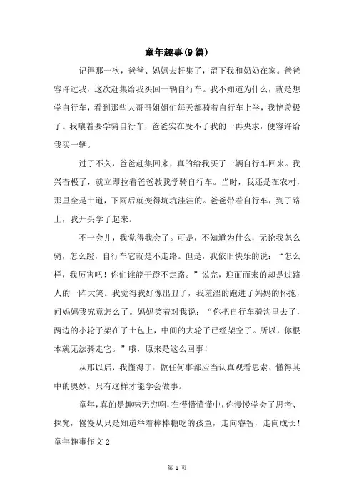 童年趣事(9篇)