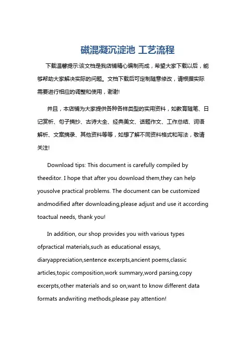 磁混凝沉淀池 工艺流程