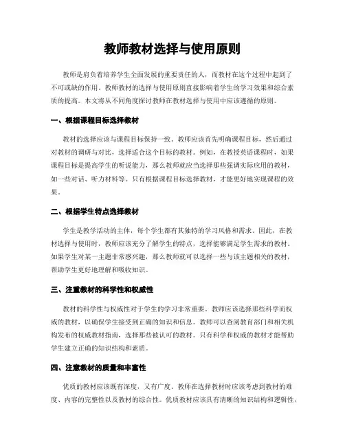 教师教材选择与使用原则