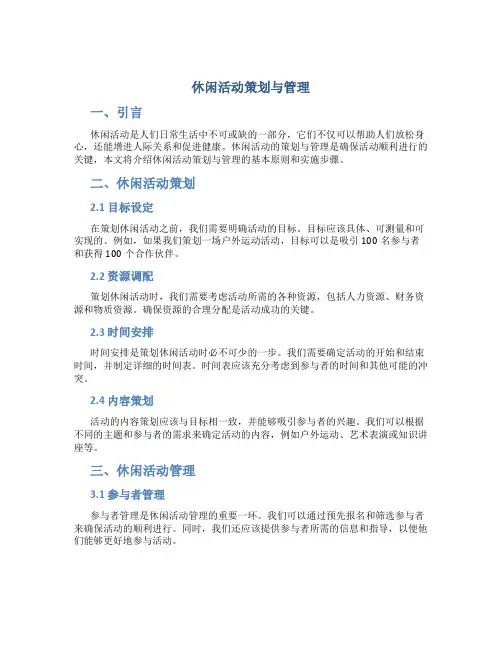 休闲活动策划与管理