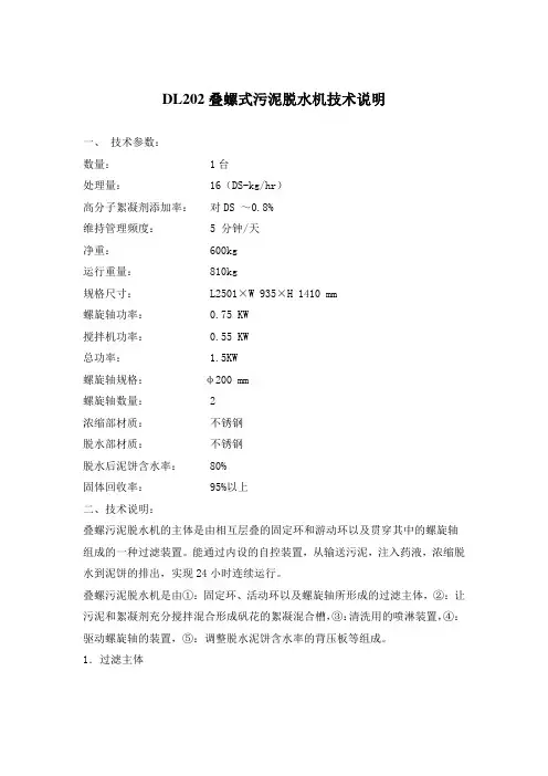 DL202叠螺式污泥脱水机技术说明