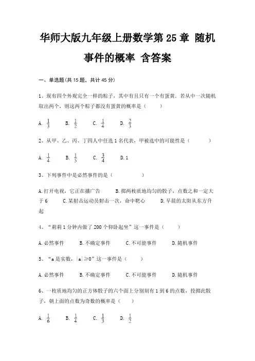华师大版九年级上册数学第25章 随机事件的概率 含答案