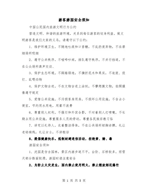 游客游园安全须知（二篇）