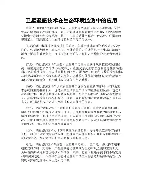 卫星遥感技术在生态环境监测中的应用