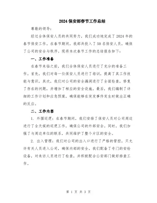 2024保安部春节工作总结