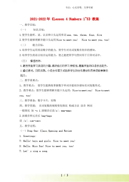 2023年冀教版三年级英语上册《Lesson 4 Numbers 1~5》教案