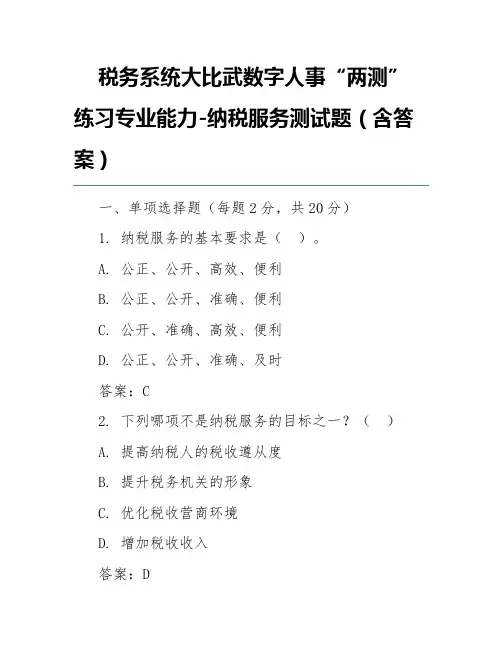 税务系统大比武数字人事“两测”练习专业能力-纳税服务测试题(含答案)