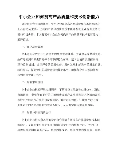 中小企业如何提高产品质量和技术创新能力