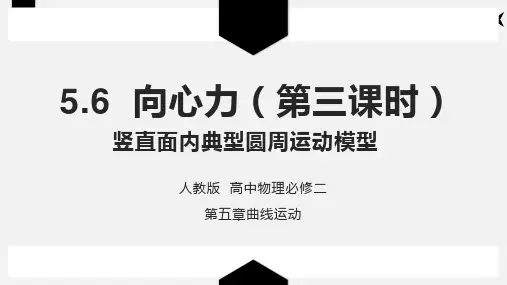 5.6向心力(第三课时)竖直面内典型圆周运动模型—人教版高中物理必修二课件2