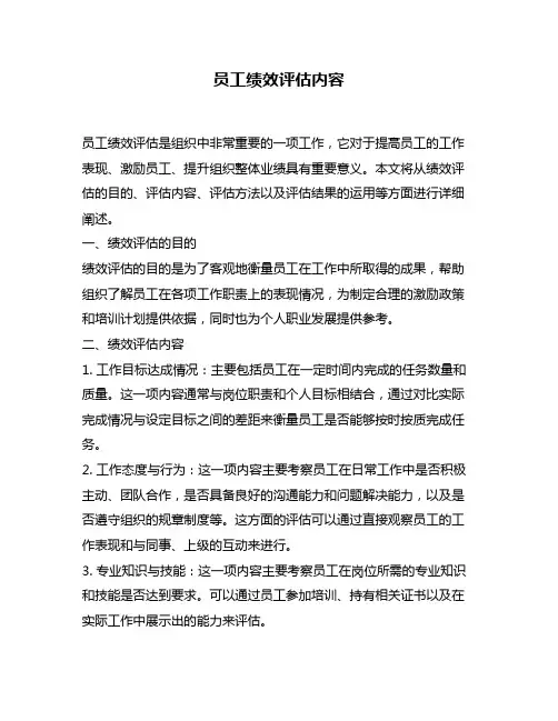 员工绩效评估内容