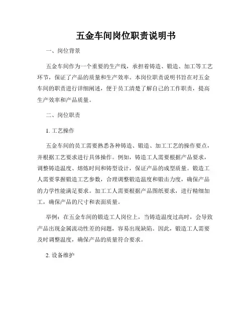 五金车间岗位职责说明书