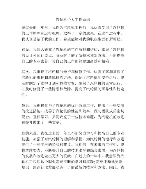 汽轮机个人工作总结