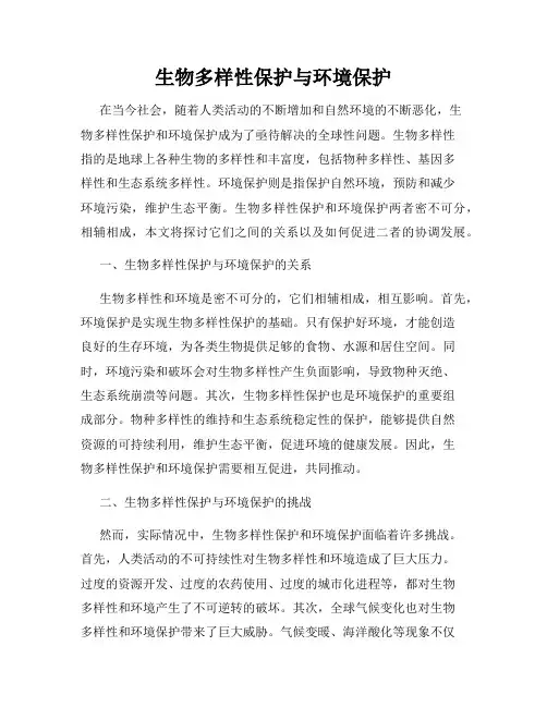 生物多样性保护与环境保护