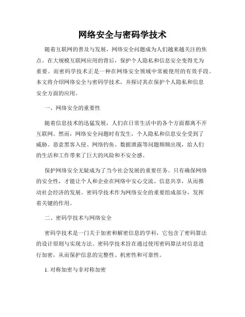 网络安全与密码学技术