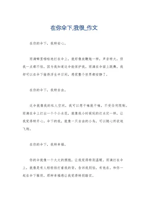 在你伞下,我很_作文