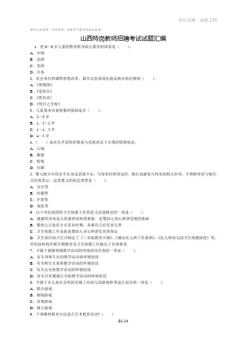 山西特岗教师招聘考试试题汇编