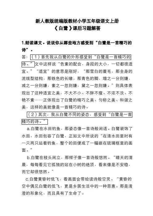 新人教版统编版教材小学五年级语文上册《白鹭》课后习题解答