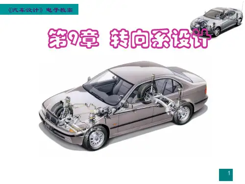 汽车设计 第九章 转向系设计