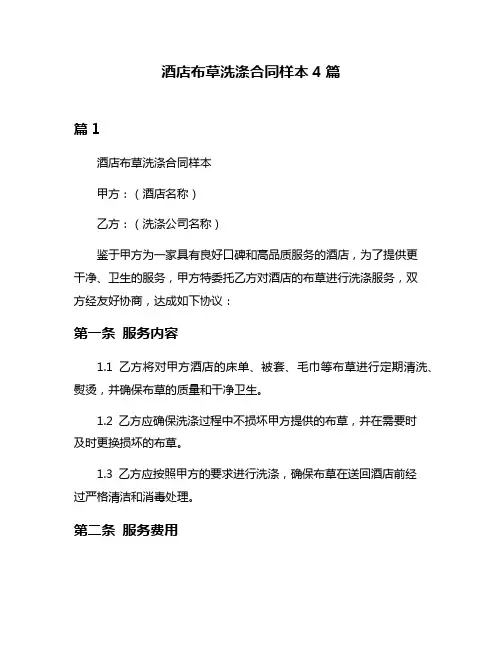 酒店布草洗涤合同样本4篇