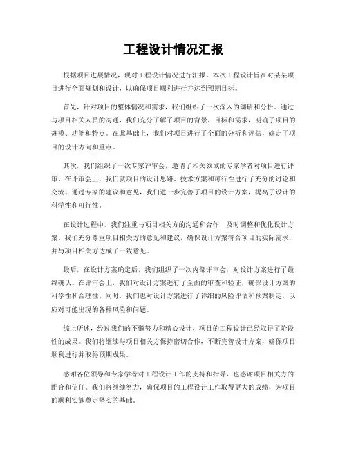工程设计情况汇报