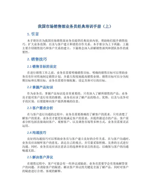 我国市场销售部业务员经典培训手册(上)