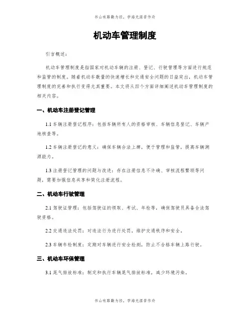 机动车管理制度