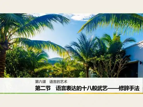 第六课第二节语言表达的十八般武艺——修辞手法全面版