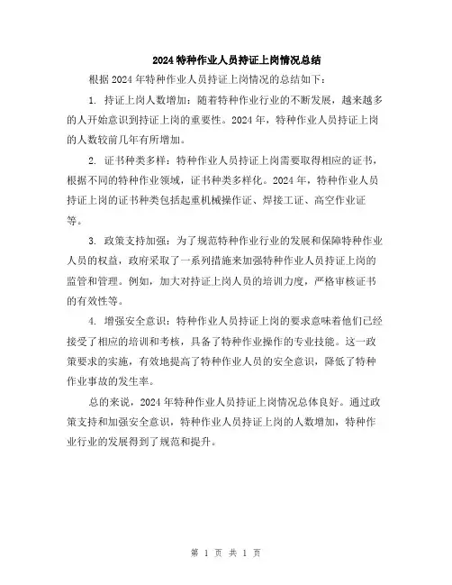2024特种作业人员持证上岗情况总结