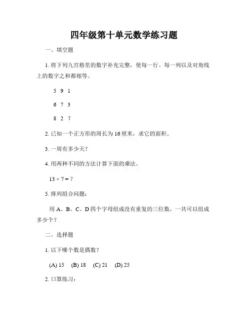 四年级第十单元数学练习题