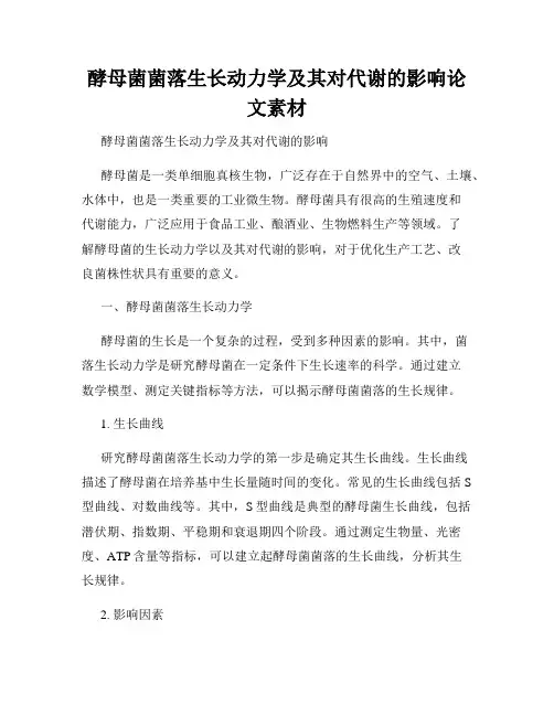 酵母菌菌落生长动力学及其对代谢的影响论文素材