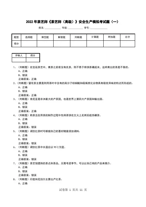2022年茶艺师《茶艺师(高级)》安全生产模拟考试题(七)