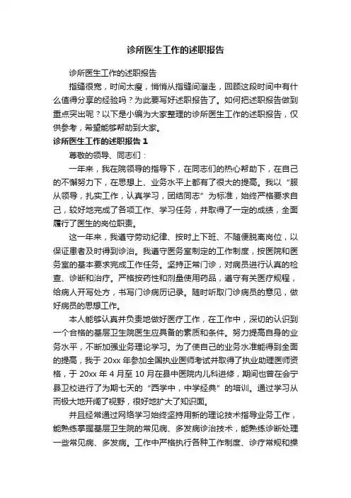 诊所医生工作的述职报告