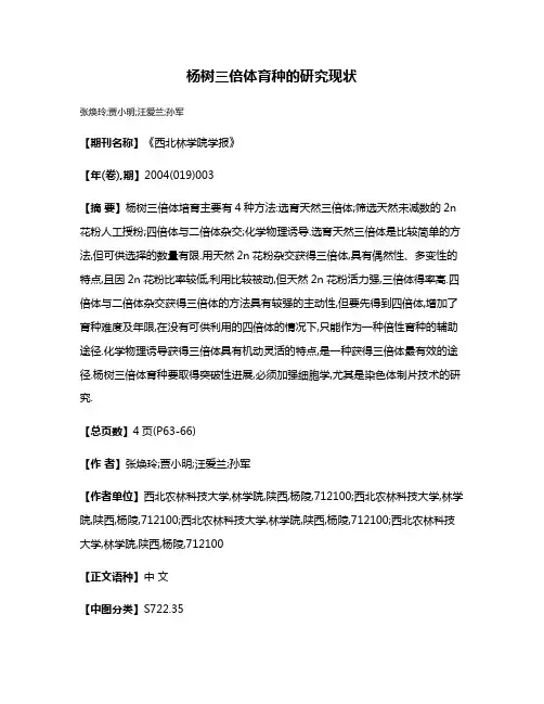杨树三倍体育种的研究现状