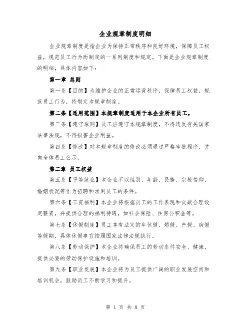 企业规章制度明细（4篇）