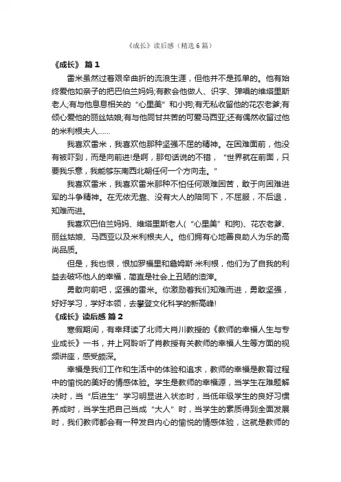 《成长》读后感（精选6篇）