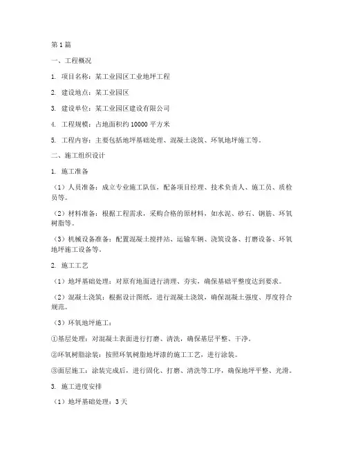 工业地坪工程施工设计(3篇)