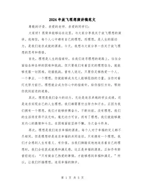 2024年放飞理想演讲稿范文（三篇）
