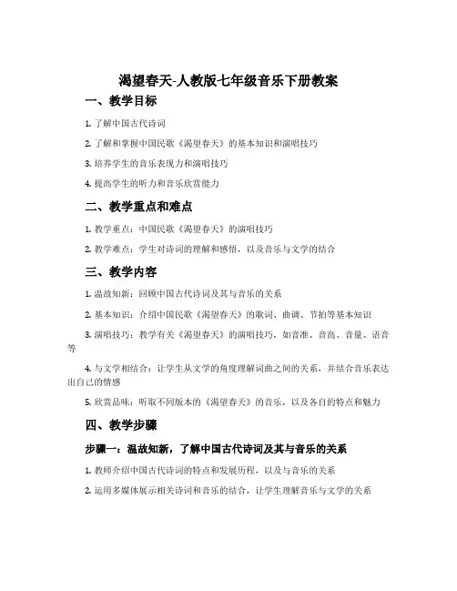 渴望春天-人教版七年级音乐下册教案