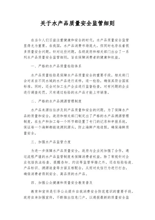关于水产品质量安全监管细则