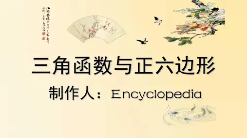 三角函数的正六边形记忆法(课堂PPT)