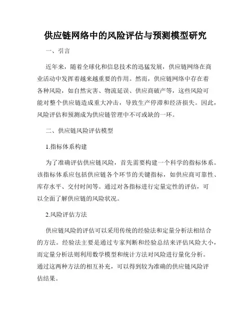 供应链网络中的风险评估与预测模型研究