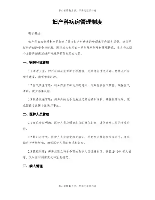 妇产科病房管理制度