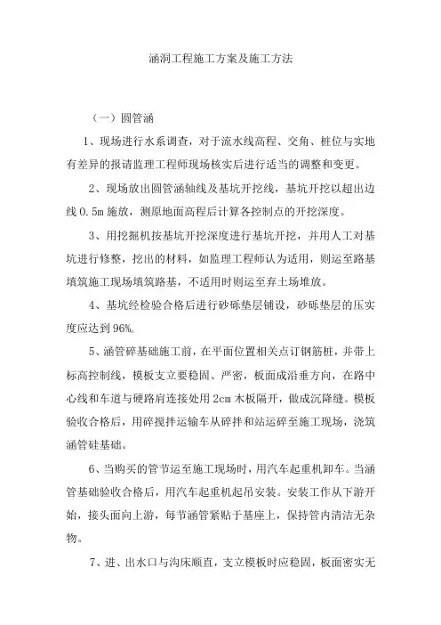 涵洞工程施工方案及施工方法