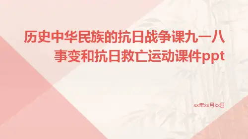 历史中华民族的抗日战争课九一八事变和抗日救亡运动课件ppt