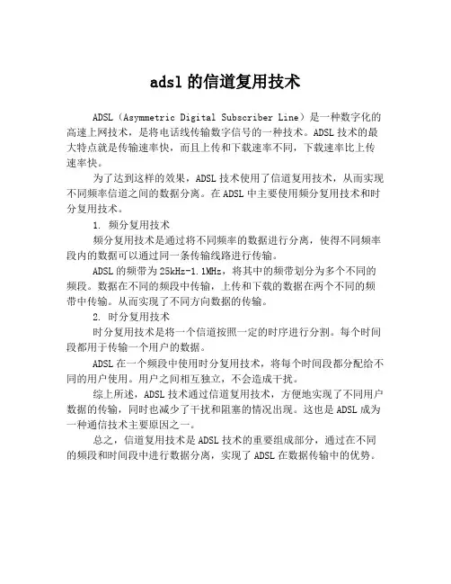 adsl的信道复用技术