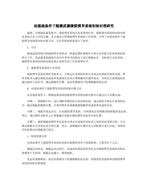 动基座条件下舰载武器捷联惯导系统初始对准研究