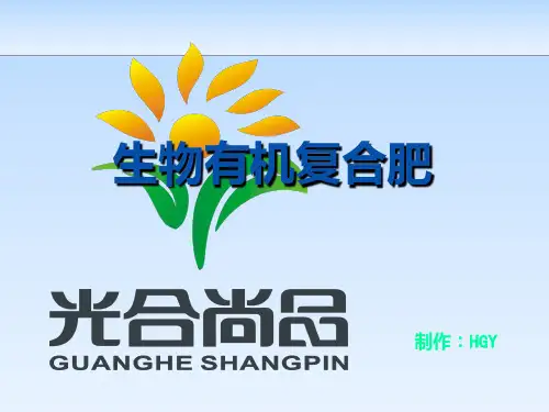 生物有机复合肥ppt课件